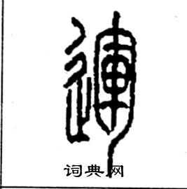 运硬笔书法字典