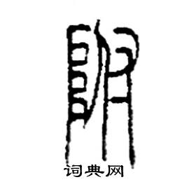 附篆书硬笔书法字典