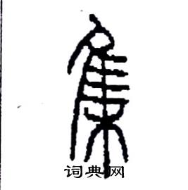 集硬笔书法字典