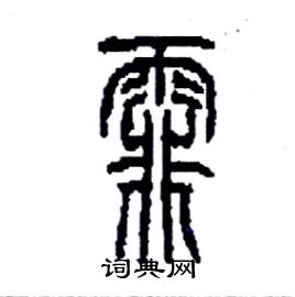 霏篆书硬笔书法字典