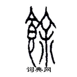 李永忠写的硬笔篆书余