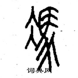 冯篆书硬笔书法字典