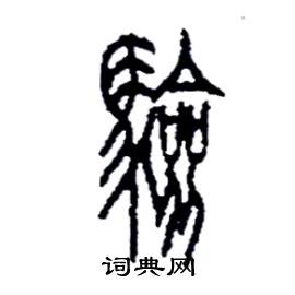 李永忠写的硬笔篆书验