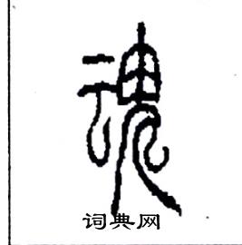 李永忠写的硬笔篆书魂