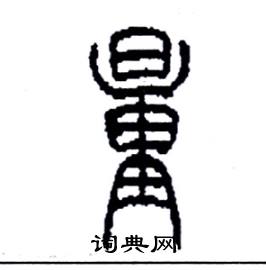 李永忠写的硬笔篆书量