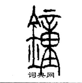 钟篆书硬笔书法字典