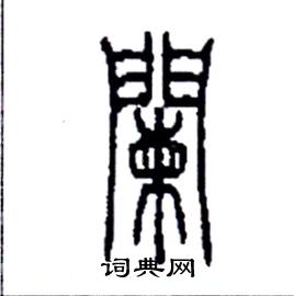 袁强硬笔书法 丁谦硬笔书法 荆霄鹏硬笔书法 阑的硬笔草书怎么写