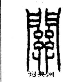 李永忠写的硬笔篆书关