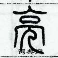 亮篆书硬笔书法字典