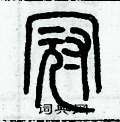 冠篆书硬笔书法字典