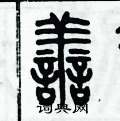 历培坚写的硬笔篆书善
