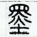 历培坚写的硬笔篆书墨