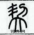 历培坚写的硬笔篆书契