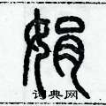 历培坚写的硬笔篆书娟