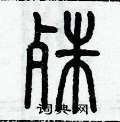 历培坚写的硬笔篆书殊