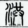 洪篆书硬笔书法字典