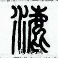 历培坚写的硬笔篆书渌