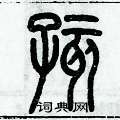 历培坚写的硬笔篆书孩