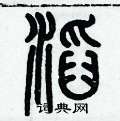 滔篆书硬笔书法字典