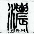 浓篆书硬笔书法字典