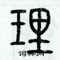 历培坚写的硬笔篆书理