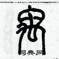 禹篆书硬笔书法字典