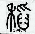 历培坚写的硬笔篆书稻