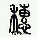 穗硬笔书法字典