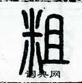 粗硬笔书法字典