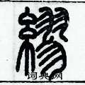 缪硬笔书法字典