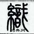 织篆书硬笔书法字典