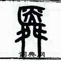 舜篆书硬笔书法字典