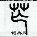 茫篆书硬笔书法字典