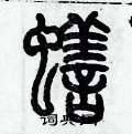 蟮篆书硬笔书法字典