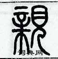 历培坚写的硬笔篆书亲