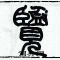 历培坚写的硬笔篆书览