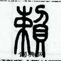 历培坚写的硬笔篆书赖