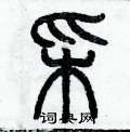 历培坚写的硬笔篆书彩