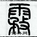 历培坚写的硬笔篆书雾