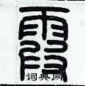历培坚写的硬笔篆书霞