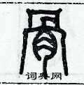 历培坚写的硬笔篆书骨