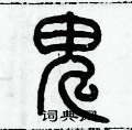 鬼篆书硬笔书法字典