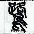 鹭篆书硬笔书法字典