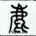 历培坚写的硬笔篆书鹿