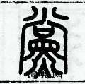 历培坚写的硬笔篆书党