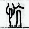 慷篆书硬笔书法字典