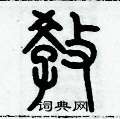 历培坚写的硬笔篆书教