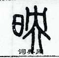 映篆书硬笔书法字典