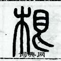 历培坚写的硬笔篆书根