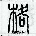格篆书硬笔书法字典